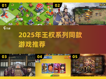 🔥2025王权系列同款游戏大揭秘！👑🎮截图1