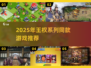 🔥2025王权系列同款游戏大揭秘！👑🎮