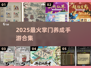🔥当掌门培养弟子？这5款手游超耐玩！🎮✨截图1