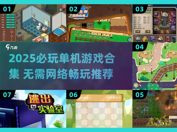 🔥2025必玩单机游戏合集！无网络也能爽玩🎮截图1