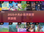 🔥2025必玩十大开放世界游戏💥