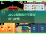 🏓2025最耐玩乒乓球手游TOP榜！