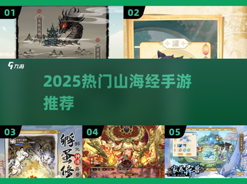 🔥2025爆款山海经手游TOP榜💥截图1