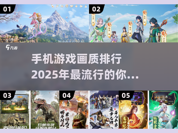 2025手机游戏排行榜🔥画面最美的游戏下载分享🎮截图1