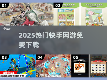 🔥2025最火快手网游TOP榜💥截图1