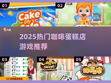🍰咖啡蛋糕店游戏TOP榜！2025必玩清单🔥截图1