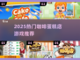 🍰咖啡蛋糕店游戏TOP榜！2025必玩清单🔥