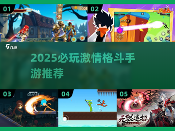 🔥2025必玩格斗手游推荐！💥截图1