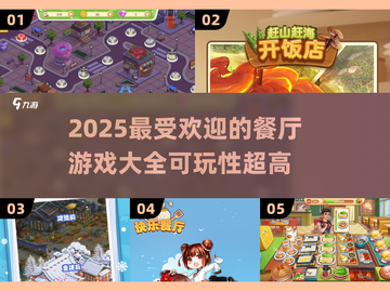 🔥2025超好玩餐厅游戏推荐🎉吃货必试！截图1