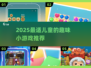 2025超适合小孩的趣味游戏合集🎉