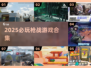🔥2025枪战神作合集！无畏契约玩家必玩🎮💥
