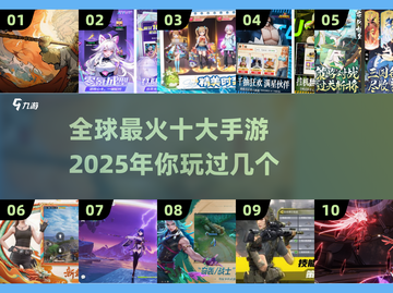 🔥2025十大手游排行榜🌟你玩过几款？截图1