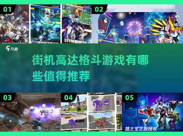🔥高达迷必玩！2025最受欢迎街机格斗游戏合集🤖截图1