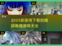 🔥2025必玩烧脑推理游戏🔥爆款清单来了！