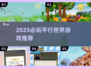 2025必玩平行世界游戏🔥超全榜单来袭！🎮