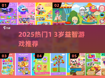 🔥1-3岁宝宝必玩益智手游推荐✨截图1