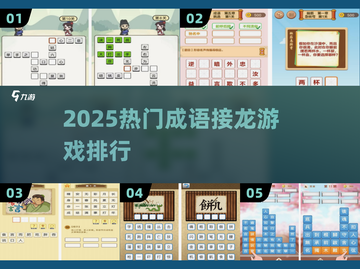 🔥2025最火成语接龙游戏排行，玩到停不下来！📚💥截图1