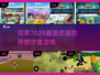 2025最🔥开放沙盒游戏推荐🎮