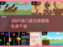 🔥2025最火波兰球游戏免费下载🎮