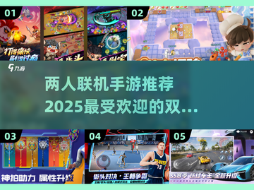 两人一起玩手游🤩2025超有趣联机游戏推荐🎮截图1