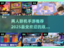 两人一起玩手游🤩2025超有趣联机游戏推荐🎮