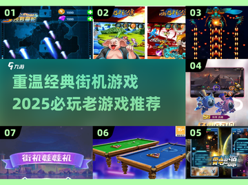 🔥怀旧街机游戏推荐，2025必玩经典🚨截图1