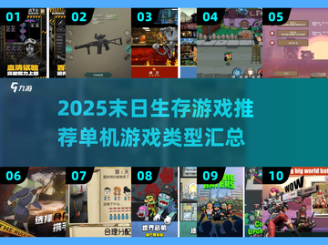 🔥2025必玩！顶级末日生存游戏推荐💥截图1