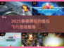 ✈2025最火飞行模拟游戏推荐！🔥