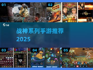 🔥战神系列全揭秘！必玩手游推荐💥截图1