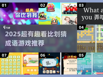 🔥2025超火猜成语游戏合集💥看比划猜成语太上头啦！🎮截图1