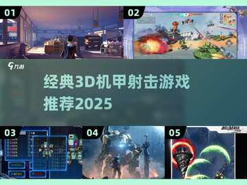🔥超燃机甲射击游戏推荐！🎮经典3D第三人称神作大揭秘💥截图1