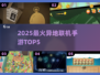 🔥2025最火异地联机游戏TOP5🎮