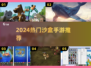 🔥2024最火沙盒手游TOP榜🎮
