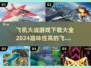 ✈2024必玩！趣味飞机手游大揭秘🔥