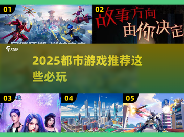 🔥2025最火都市游戏推荐！🎮这5款必玩！截图1