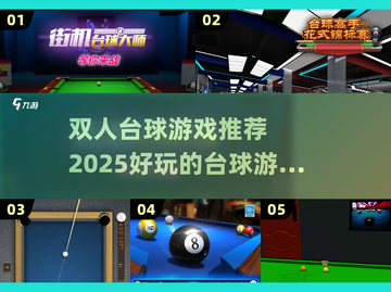 🔥双人台球游戏推荐，2025年最FUN玩法分享！🎯截图1