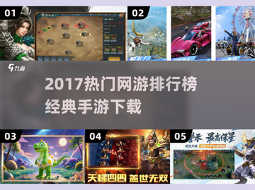 🔥2017热门网游TOP榜，经典手游全收录！🎮截图1