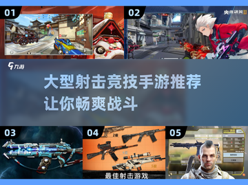🔥2024必玩！超燃射击手游推荐💥截图1