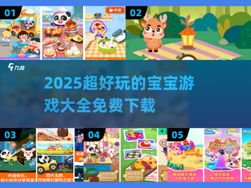 🔥2025免费宝宝游戏大全下载推荐👶🎮截图1