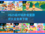 🔥2025免费宝宝游戏大全下载推荐👶🎮