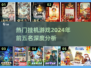 🔥2024必玩！热门挂机游戏前5名🔥