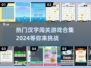 🔥2024超热门汉字闯关游戏合集，快来挑战你的脑力🧠！