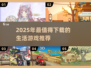2025必玩生活游戏推荐🎮超有趣不踩雷！