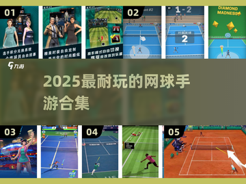 🎾2025超耐玩网球手游合集！🔥截图1