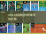 🎾2025超耐玩网球手游合集！🔥