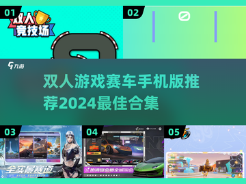 🔥2024必玩！双人赛车游戏合集🚀截图1