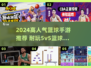 🔥2024最火篮球手游推荐来了！🏆