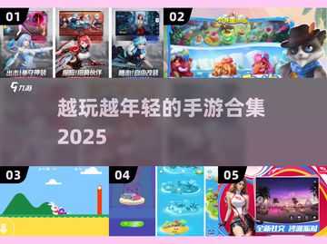 🎮越玩越年轻的手游合集2025！截图1
