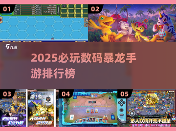 🔥2025必玩数码暴龙手游TOP榜💥截图1