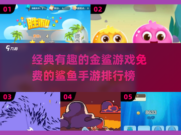 🔥2025免费鲨鱼手游排行榜，经典金鲨游戏等你来玩！🎉截图1